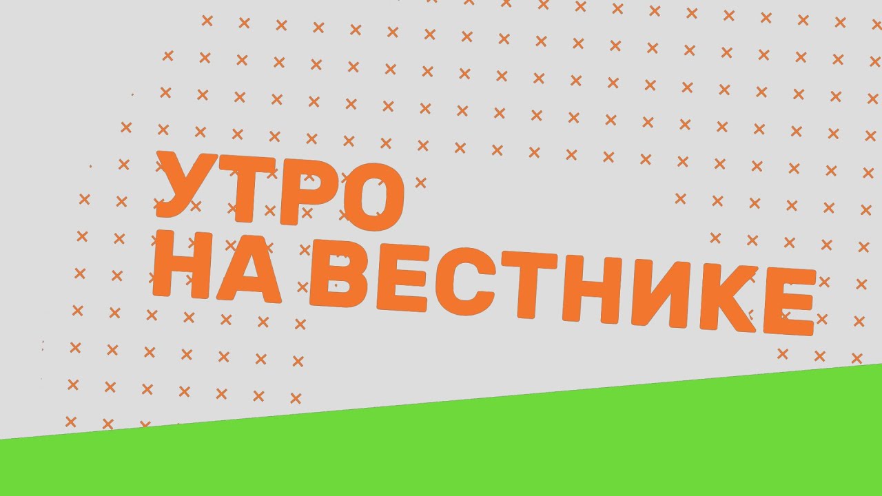 Утро на Вестнике 30.04.21