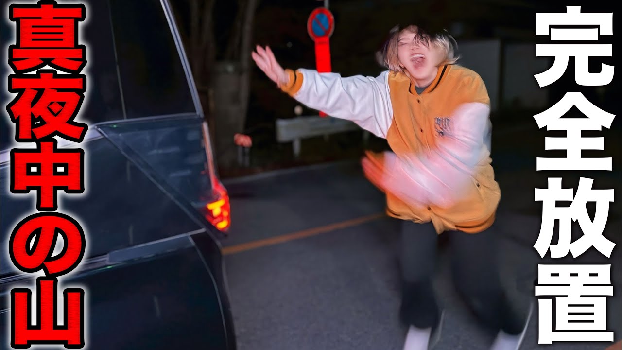 真夜中の山奥に友達を置き去りにして帰ってみたドッキリww