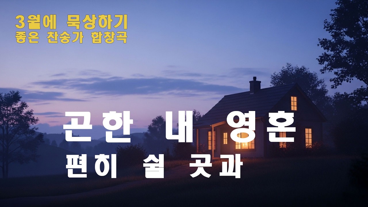 곤한 내 영혼 편히 쉴 곳과 | 406장 편곡 | 혼성합창 오케스트라 | 3월 묵상 찬송가 | 앙겔리아워십