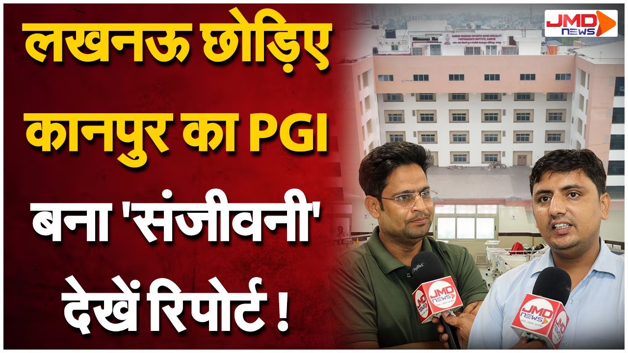 Kanpur PGI बना UP का 'संजीवनी', Private Hospitals से कम खर्च में मिल रही बेहतर सुविधाएं | JMD NEWS