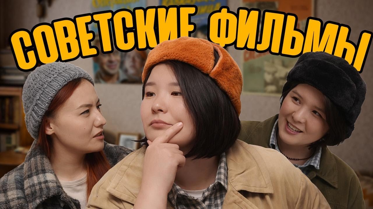 Посиделки #4 Почему советское кино лучше Западного? | Зарина, Мадина Байболова, Камилла Амирханова