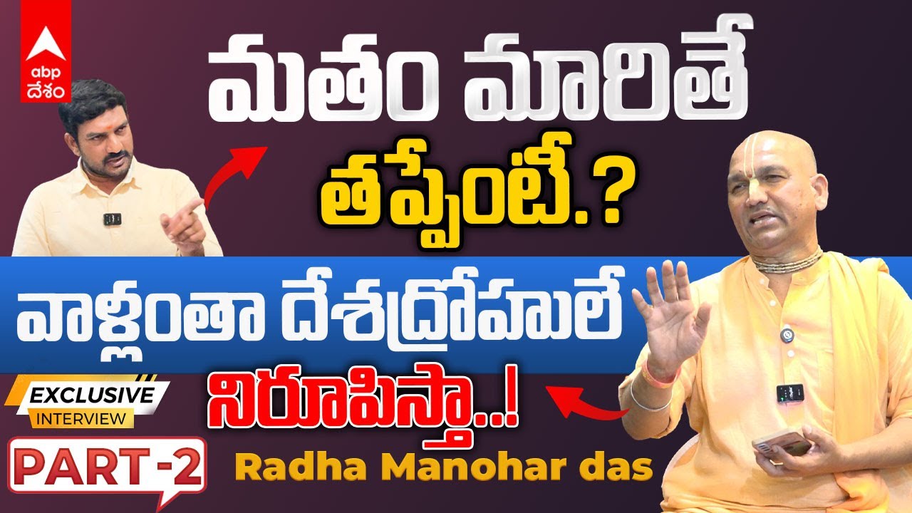 Radha Manohar Das Blasting Interview Part2 | పాస్టర్ కి ఫోన్ చేసి షాకైన రాధా మనోహర్ దాస్ | ABP Desam