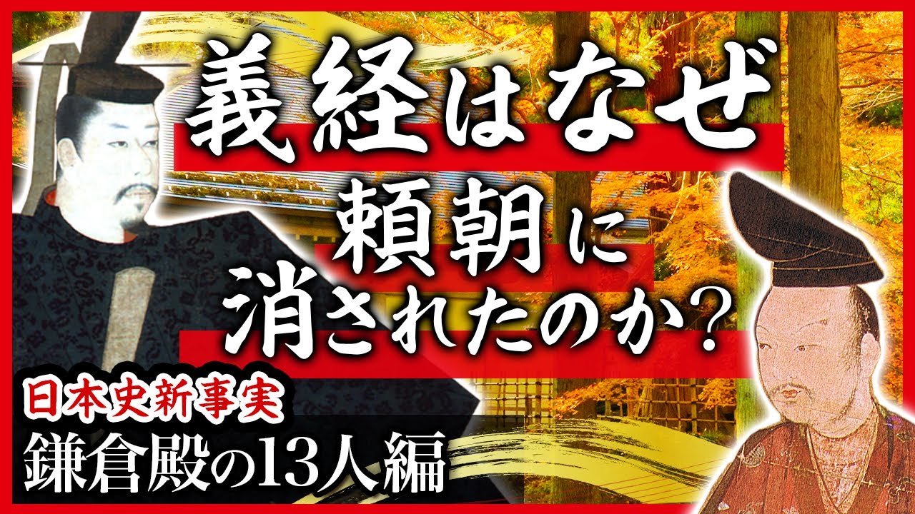 【真相解明】源義経はなぜ頼朝に消されたのか？【日本史新事実 鎌倉殿の13人編】