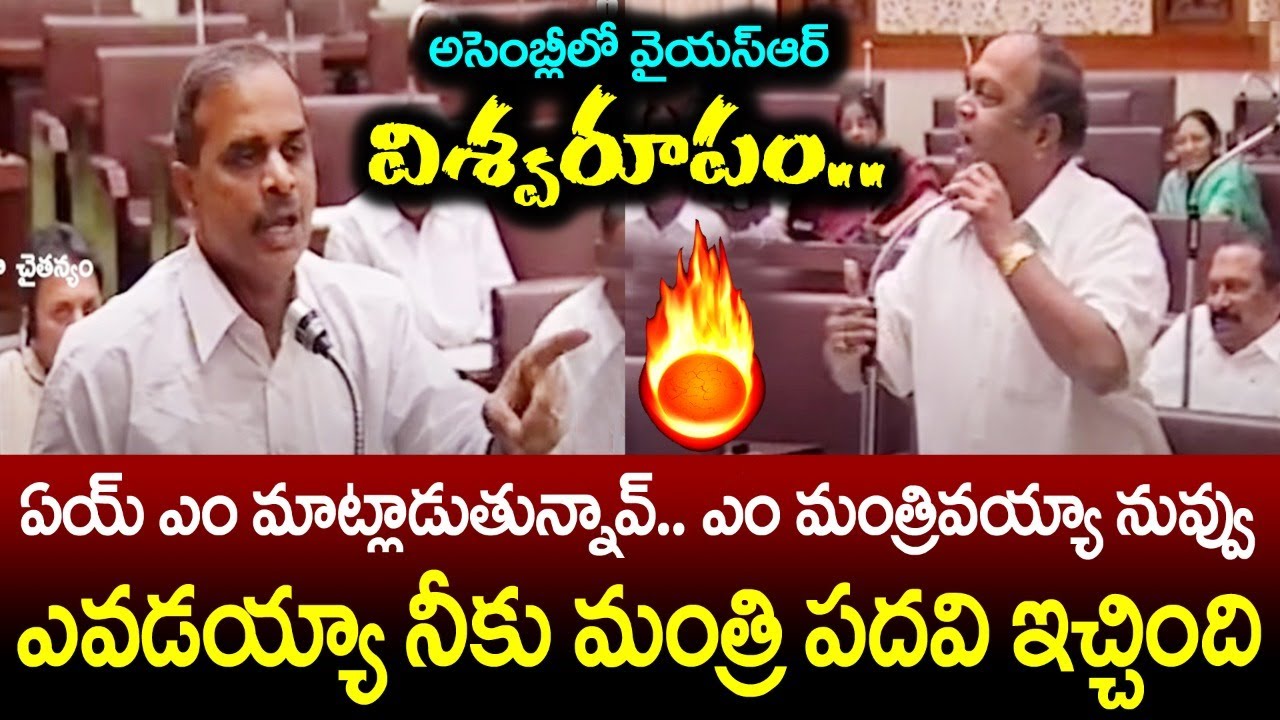 అసెంబ్లీ లో వైఎస్ఆర్ విశ్వరూపం | Dr YSR Roaring Speech in Assembly | YSR The Legend | YSRCP