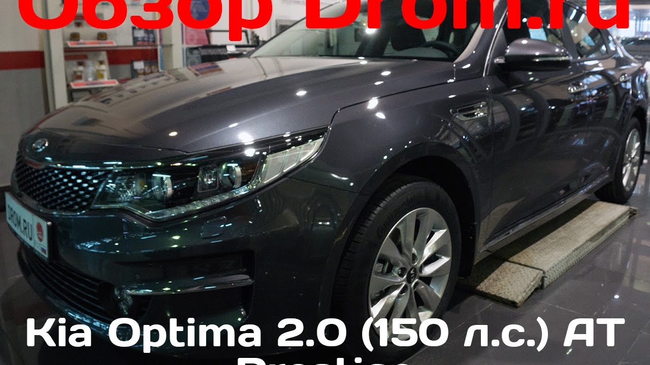 Kia Optima 2016 2.0 (150 л.с.) AT Prestige - видеообзор