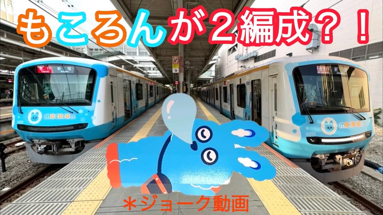 【もころん号】もころんが2編成いる世界線。