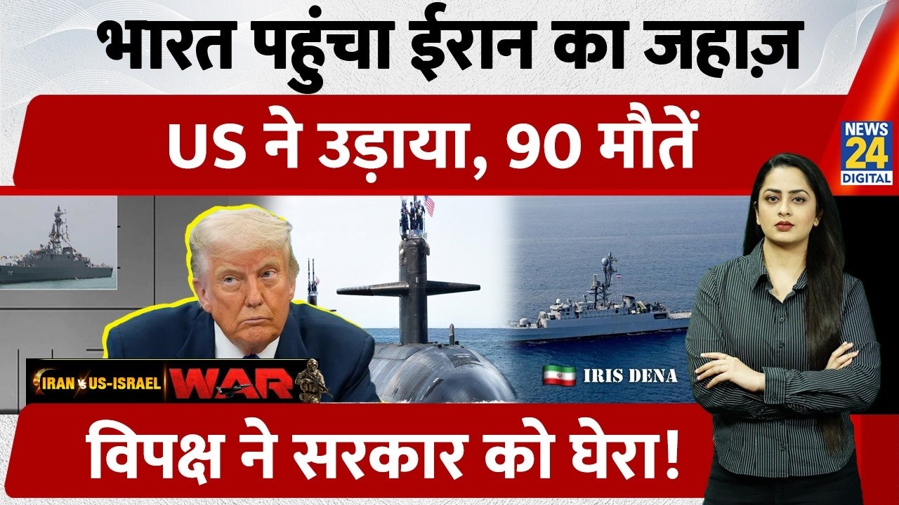 India से जा रहे Iran Warship को US Navy ने उड़ाया, 90 लोगों की मौत, Opposition ने सरकार को घेरा |