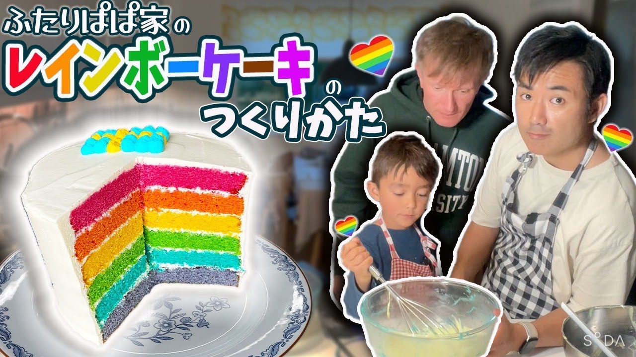 ふたりぱぱが教える！ おいしい🌈 レインボーケーキの作り方！Happy Pride!【ふたりぱぱvlog】(Eng:sub)|LGBTQ PRIDE MONTH プライド月間