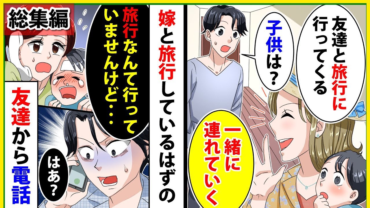 【スカッと】【総集編】嫁「息抜きのために子供も一緒に連れて友達と旅行に行ってくる！」→嫁の友達からの電話で不倫旅行に行っていると分かりわが家に義父母と両親を呼んだw【スカッとする話】【2ch】