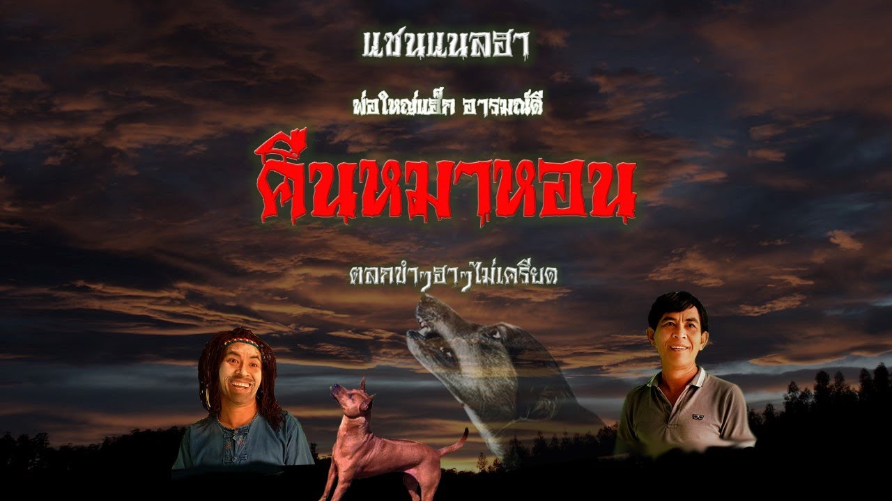 คืนหมาหอน , ตลก ขำ ฮา ไม่เครียด ,  แชนแนลฮา