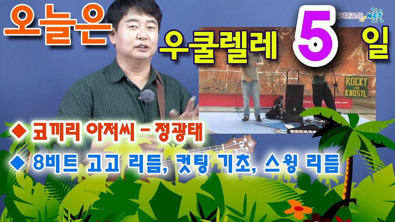 [오늘은 우쿨렐레] 5. 컷팅 연습. 코끼리 아저씨