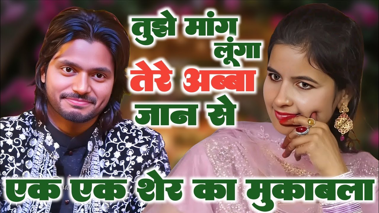 एक एक शेर का|| ज़ोरदार मुकाबला👄 साक़ीब साबरी vs zeba रानी|
