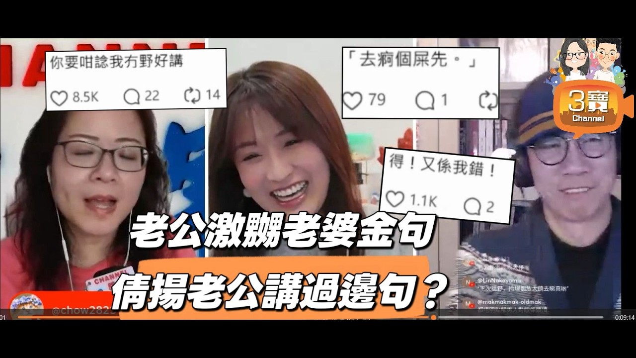 老公「真實對白」激親陳倩揚﹕「你做乜唔XXXX」﹗/網上最多like的老公金句﹕「你要咁諗我都無辦法」﹗豪仔賴皮老公上身﹗阿田霸氣回應老公廢文﹗20260302