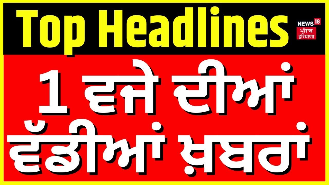 Latest News | 01 ਵਜੇ ਦੀਆਂ ਵੱਡੀਆਂ ਖ਼ਬਰਾਂ | Goldy Brar Latest News | Today Punjabi News | News18 Punjab