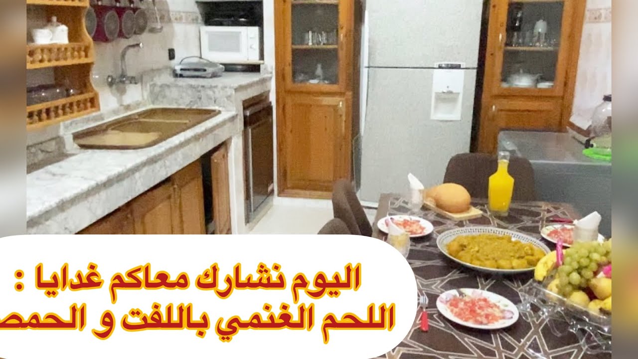 اليوم غادي نشارك معكم غدايا: اللحم الغنمي باللفت و الحمص