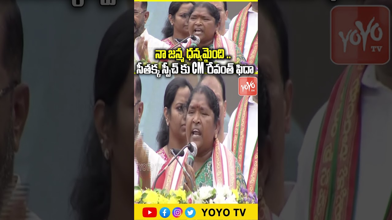 నా జన్మ ధన్యమైంది..Minister Seethakka | CM Revanth Reddy | Congress Meeting Mulugu | YOYO TV Channel