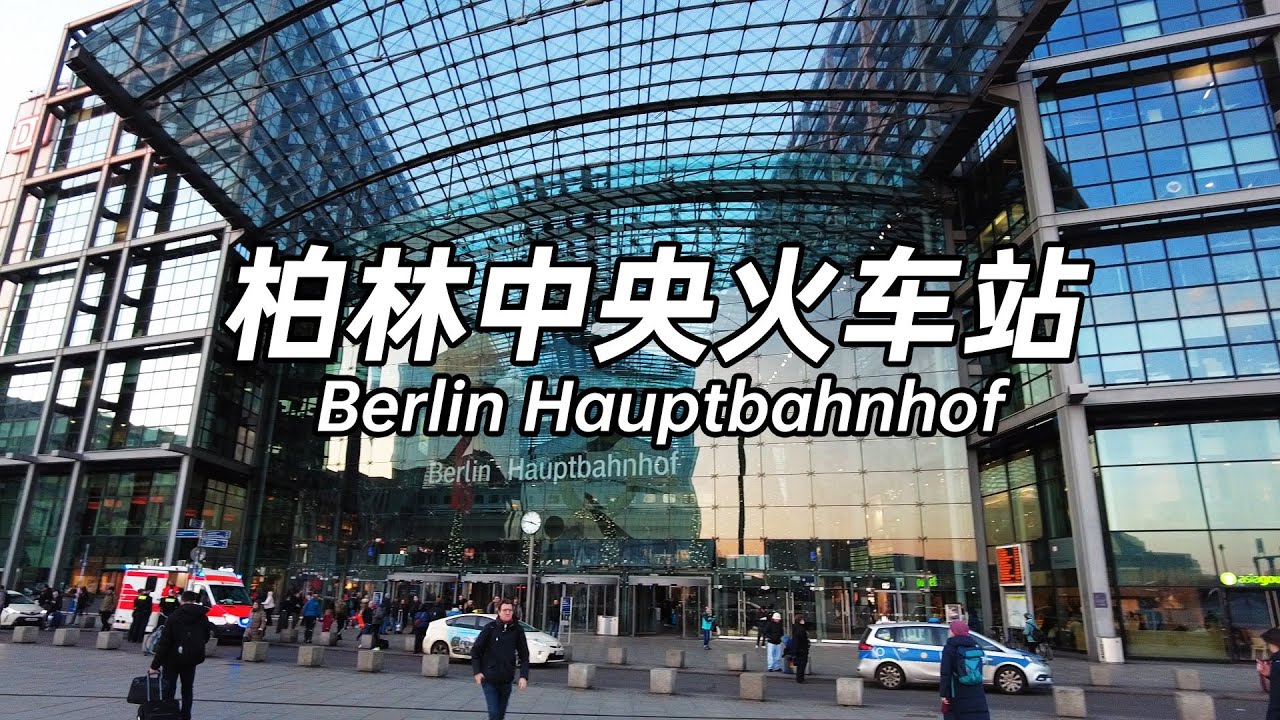 柏林中央火车站 Berlin Hauptbahnhof 充满立体交通的通透玻璃罩