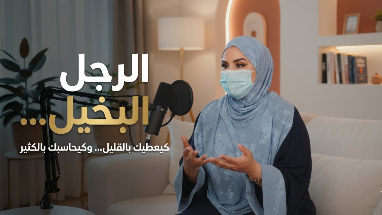 الرجل البخيل: البخل العاطفي والمالي اللي كيقتل أي علاقة