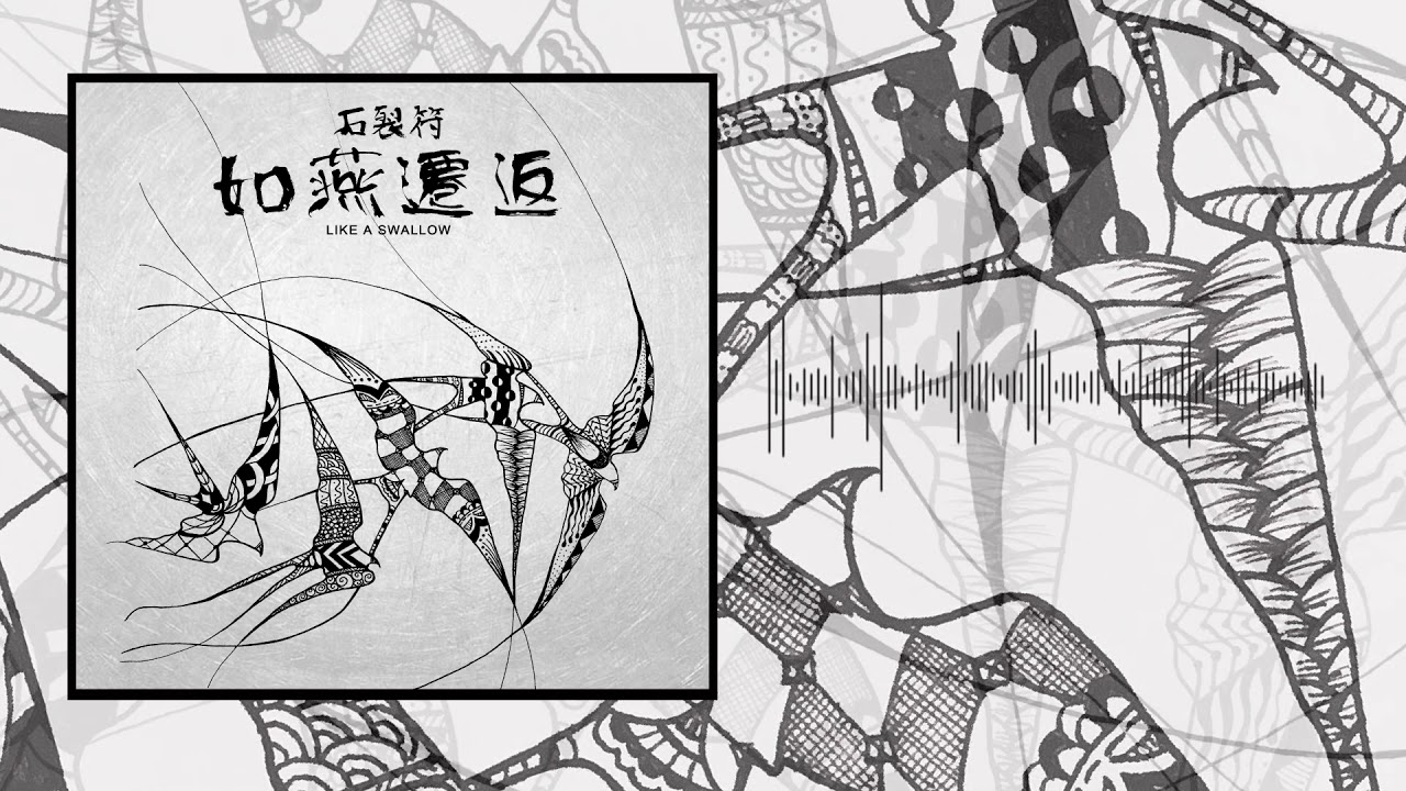 石裂符 ZENITH - 如燕遷返 (OFFICIAL SINGLE STREAM)