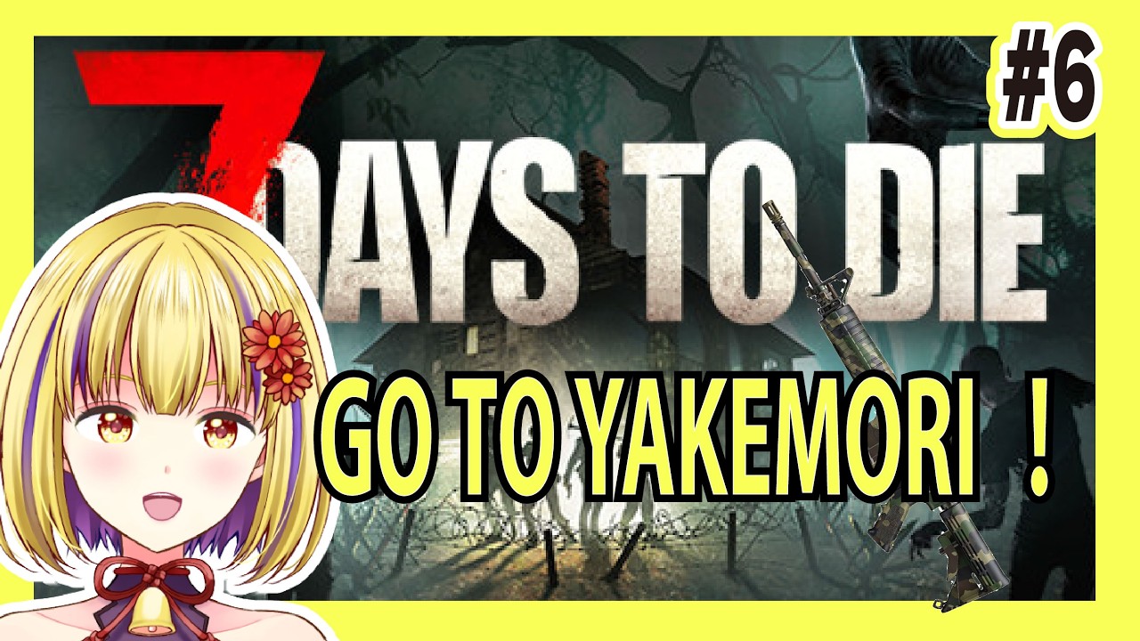 【7DAYS TO DIE】（ネタバレ注意）#6　ゲリラ７DTD　やけ森いくぞ！　＃輝金まどか　＃新人Vtuber　#ゲーム実況