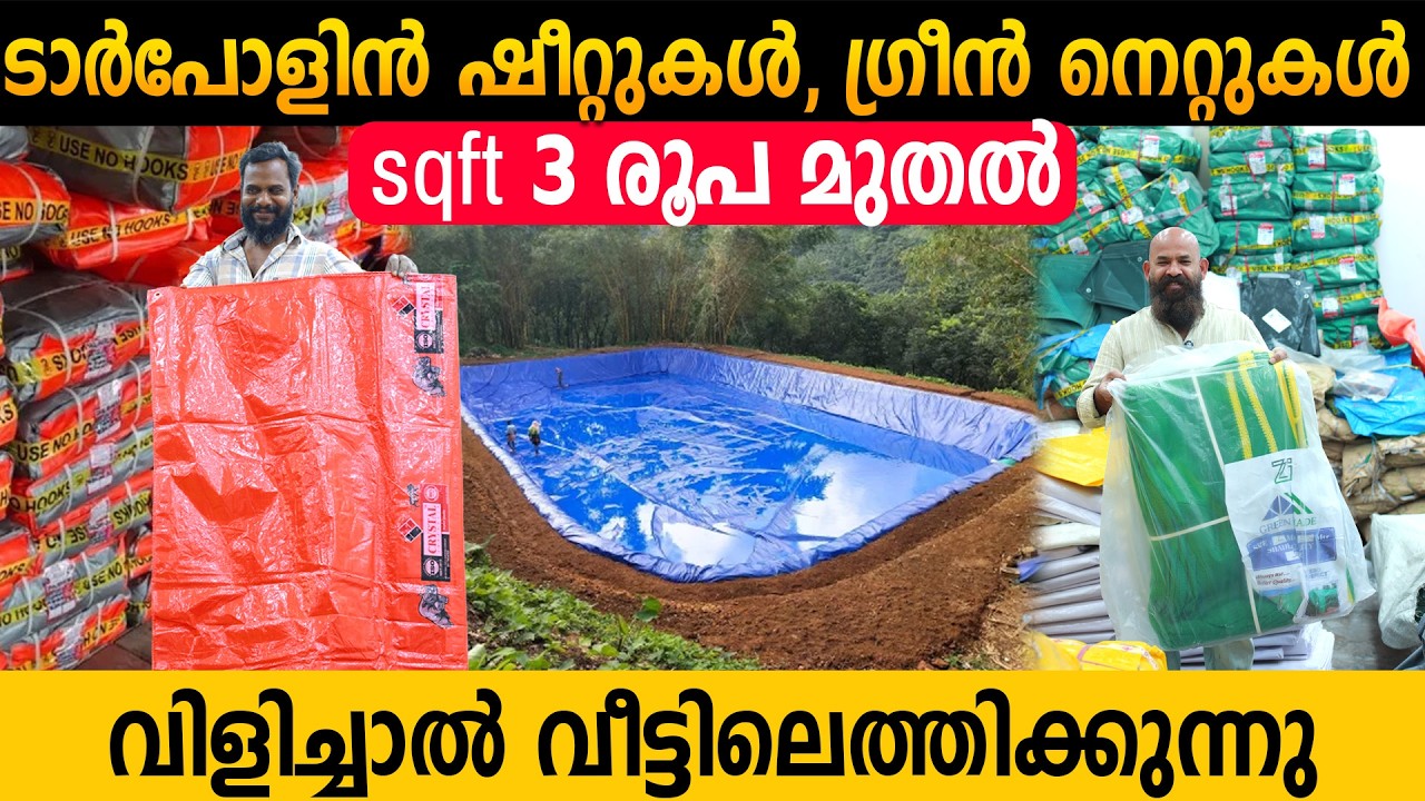 വെറും 3 രൂപയ്ക്ക് ടാർപോളിൻ, ഗ്രീൻ നെറ്റുകൾ | ഫാക്ടറിയിൽ നിന്നും നേരിട്ട് | TarpaulinSheets