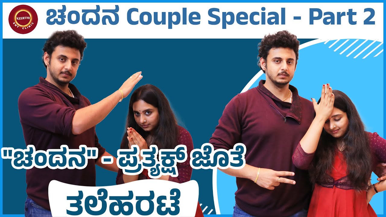 Chandana Couple💞 Marriage Story - Fun & Hilarious🤣 Experiences🥰 | Keerthi ENT Clinic