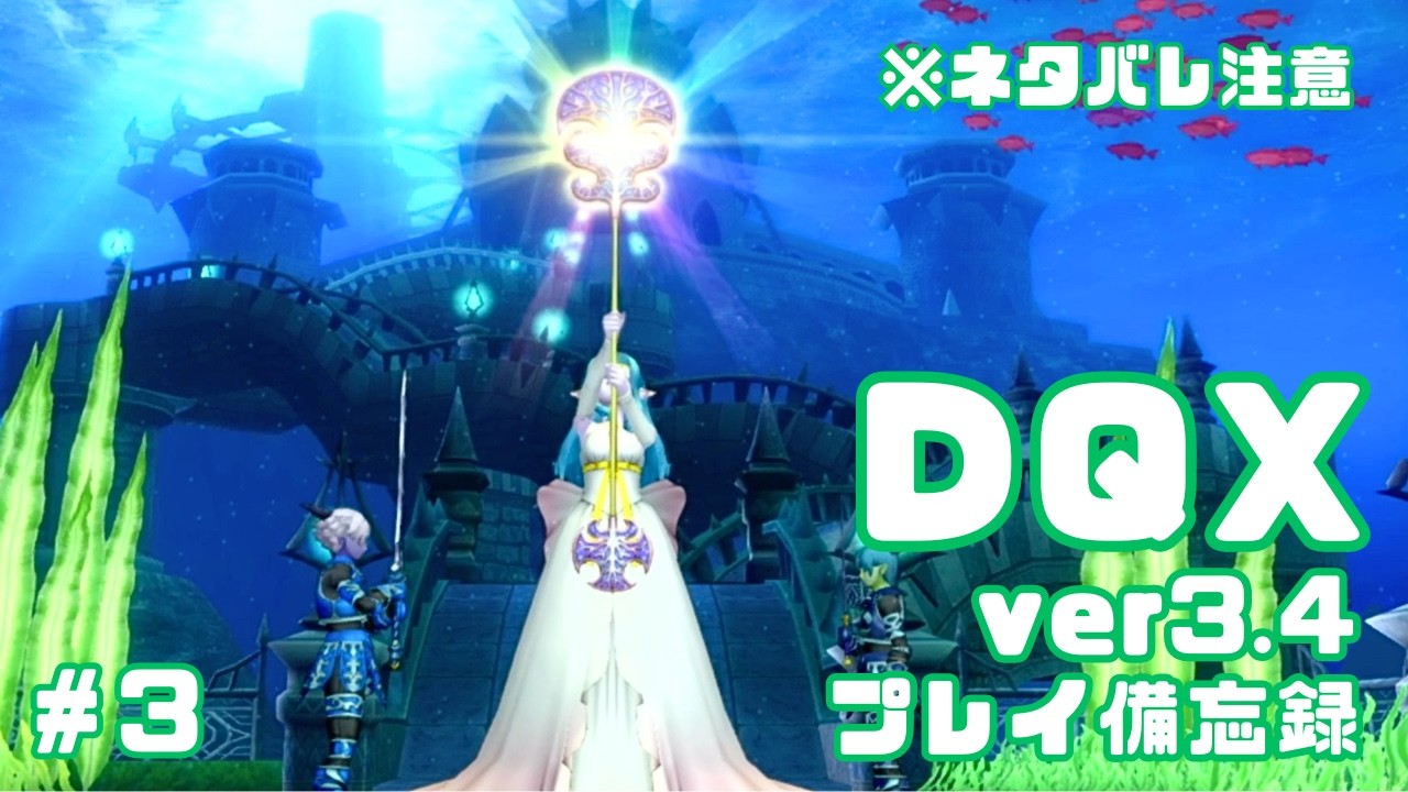【DQX】ver3.4プレイ日記✍️　※ネタバレ注意【#3】