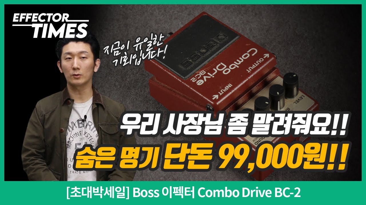 [EffectorTimes 1197회] [초대박세일] Boss 이펙터 Combo Drive BC-2