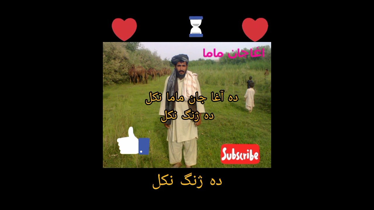 دہ ژنگ نکل دہ آغا جان ماما پہ آواز کی