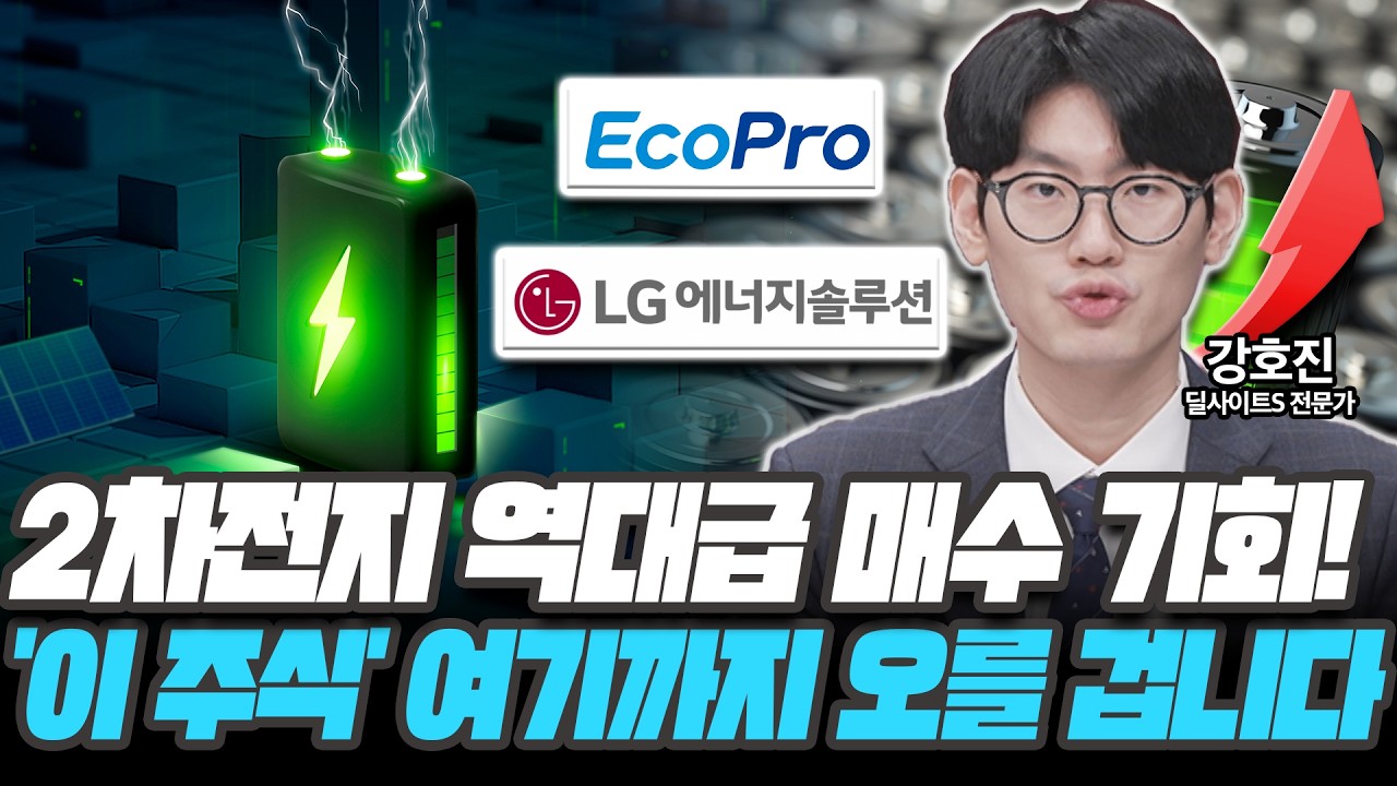 2차전지 역대급 매수 기회! '이 주식' 여기까지 오를 겁니다 [강호진 / 딜사이트S 전문가]