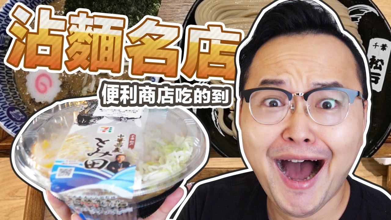 【とみ田】名店的沾麵日本便利商店吃的到！冷し焼豚中華蕎麦つけ麺《阿倫便利店》