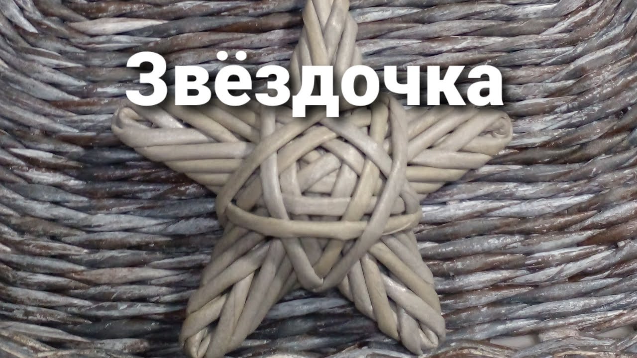 Декор. Звёздочка из газетных трубочек.