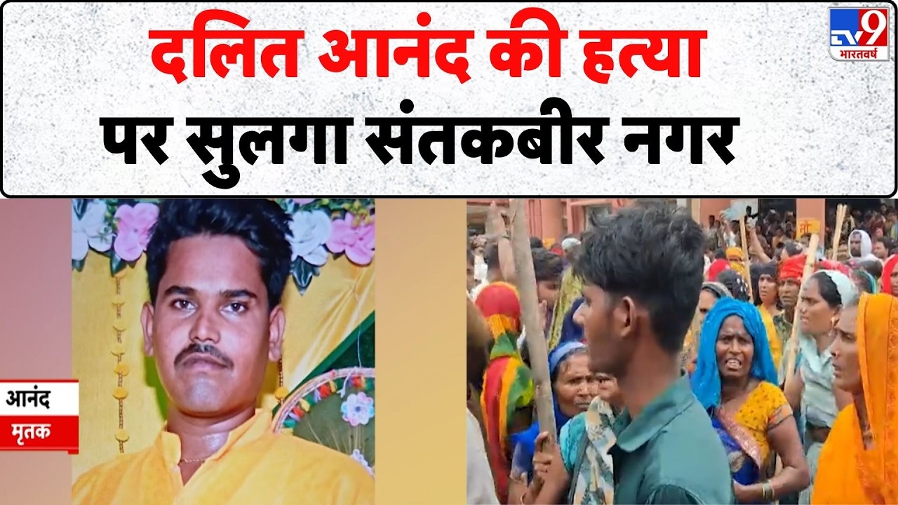 Breaking News: दलित आनंद की हत्या पर सुलगा संतकबीर नगर | Sant Kabir Nagar | UP News | Murder Case