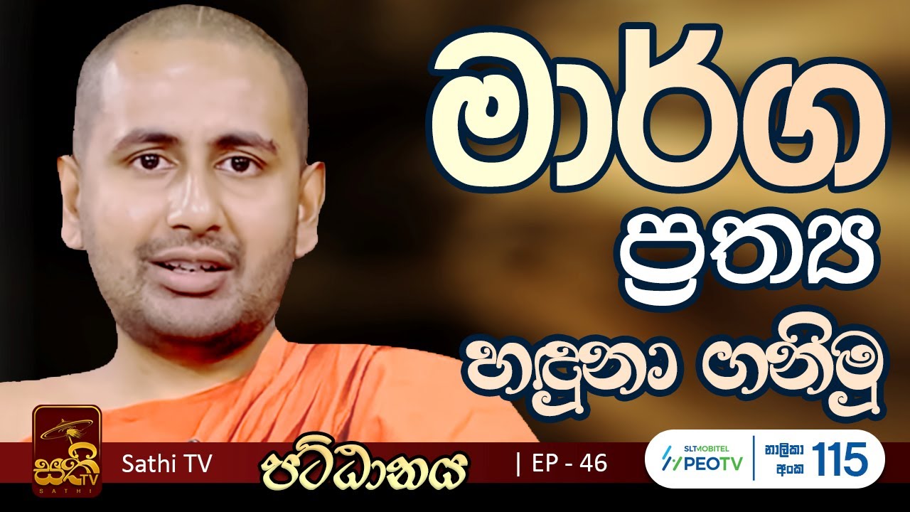 පට්ඨානය | EP 46 |2024 10 19| Kothmale Kumarakassapa Thero | Pattanaya | Sathi TV | Bana