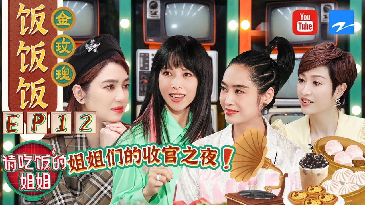 【FULL】冯喆丁俊晖做客“芬蓉茵欣”大饭店 欢迎来到姐姐们的收官之夜 
