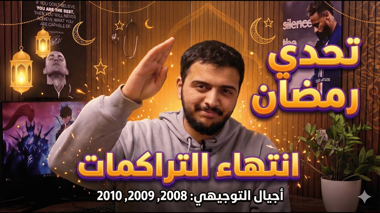 خلص تراكماتك في رمضان - تحدي الثلاثين لجميع أجيال التوجيهي