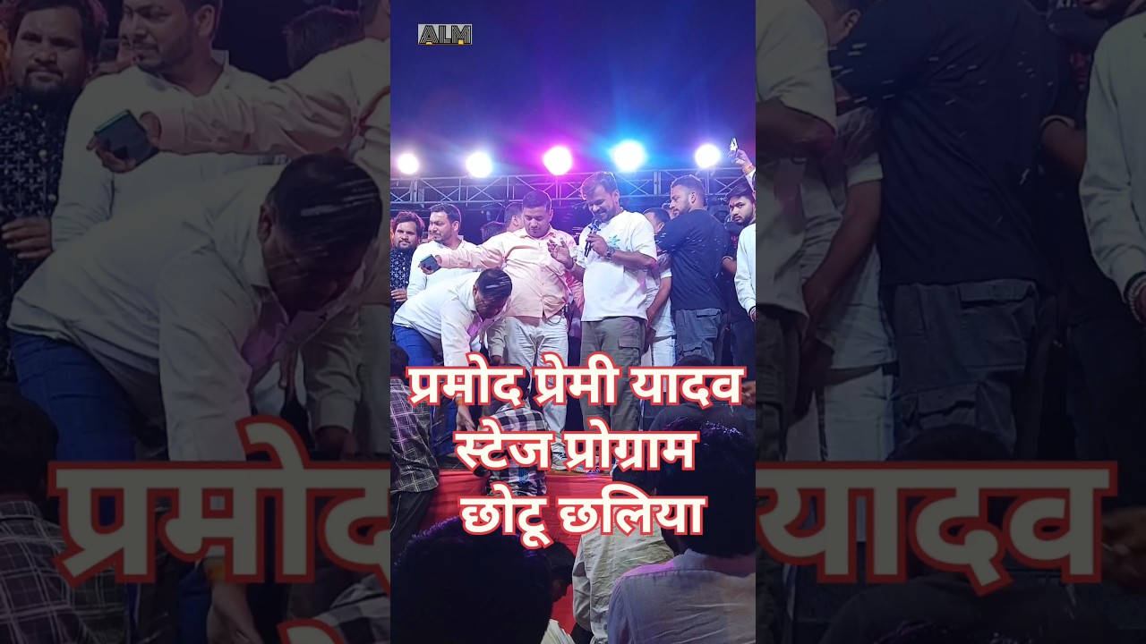 Pramod Premi Yadav stage program Shahpur Chhotu chhaliya stage show 