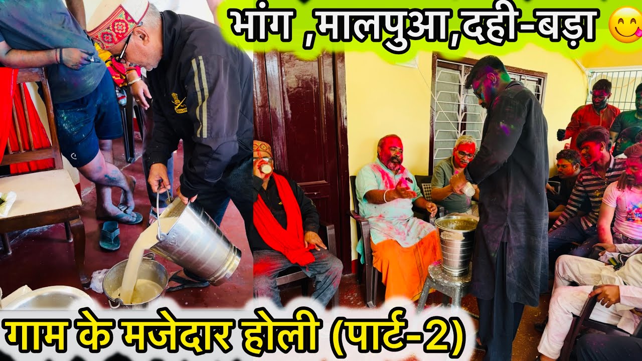 गाम के मज़ेदार होली 🤗 (पार्ट-2) भाँग,मालपुआ,दही-बड़ा 😋😋
