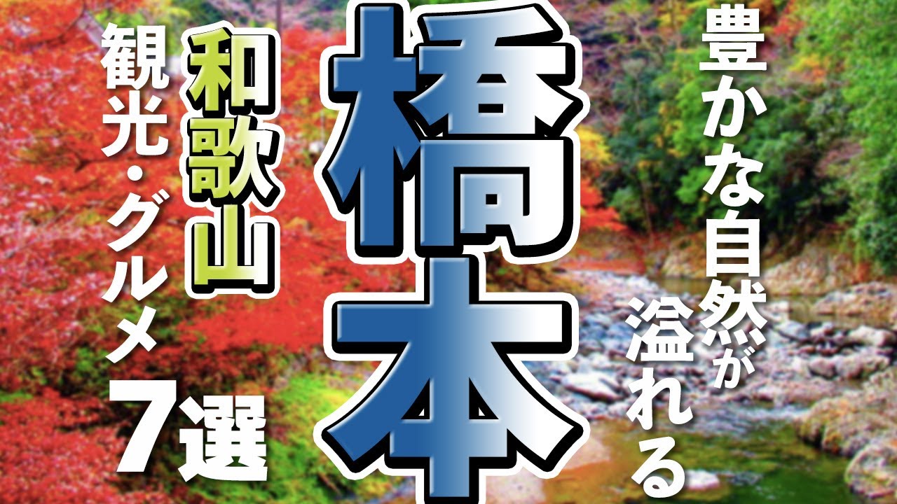 【和歌山観光/グルメ】橋本市で楽しむ観光＆グルメの人気スポット7選