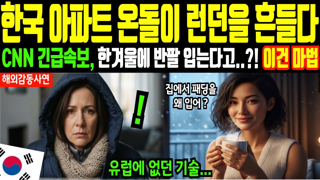 [해외감동사연] 한국 온돌 아파트 난방비 겨우 이정도라고?.. CNN충격 속보