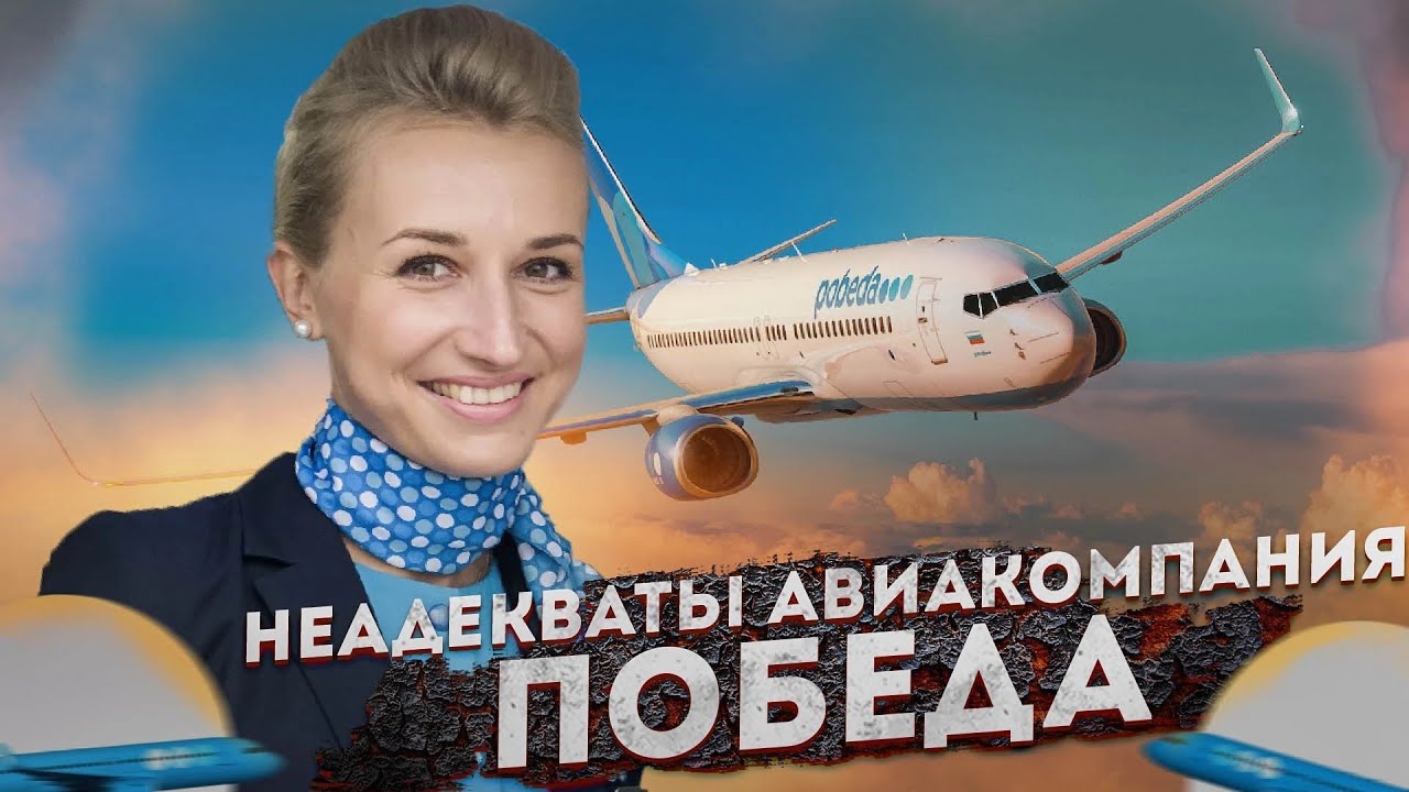 Авиакомпания ПОБЕДА: Треш сервис и быдло пассажиры! Приготовьтесь к полёту, вас ждут унижения!