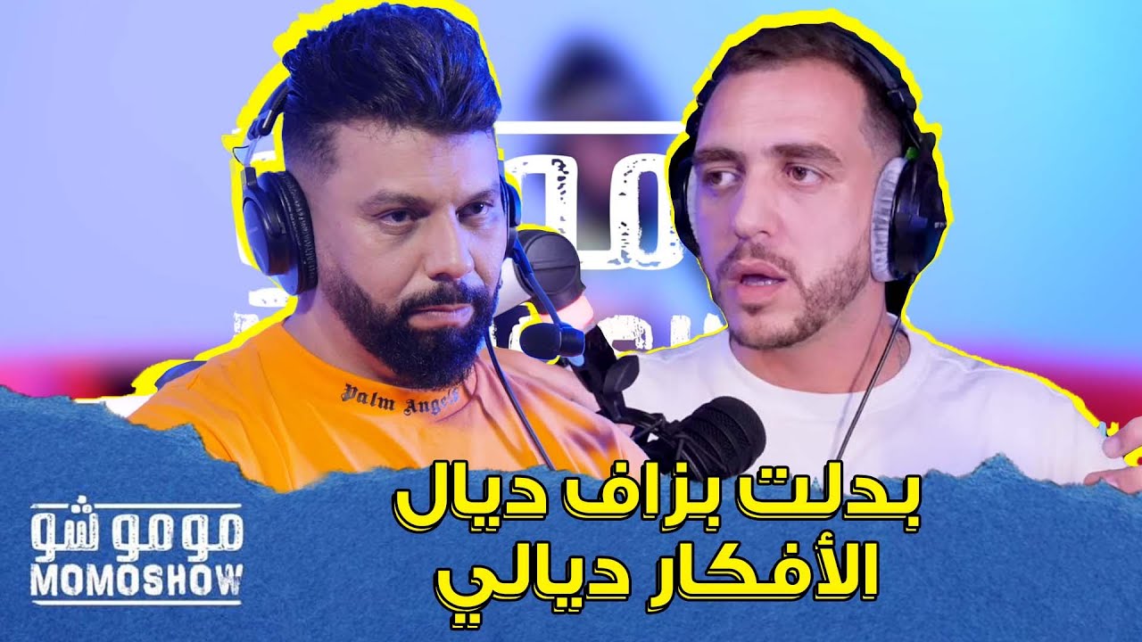 MOMO SHOW avec MUSLIM l مسلم : بدلت بزاف ديال الأفكار ديالي - مومو شو