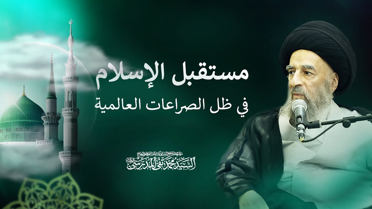 مستقبل الإسلام في ظل الصراعات العالمية | كلمة المرجع المدرسي في مولد النبي الأعظم ص 1447هـ