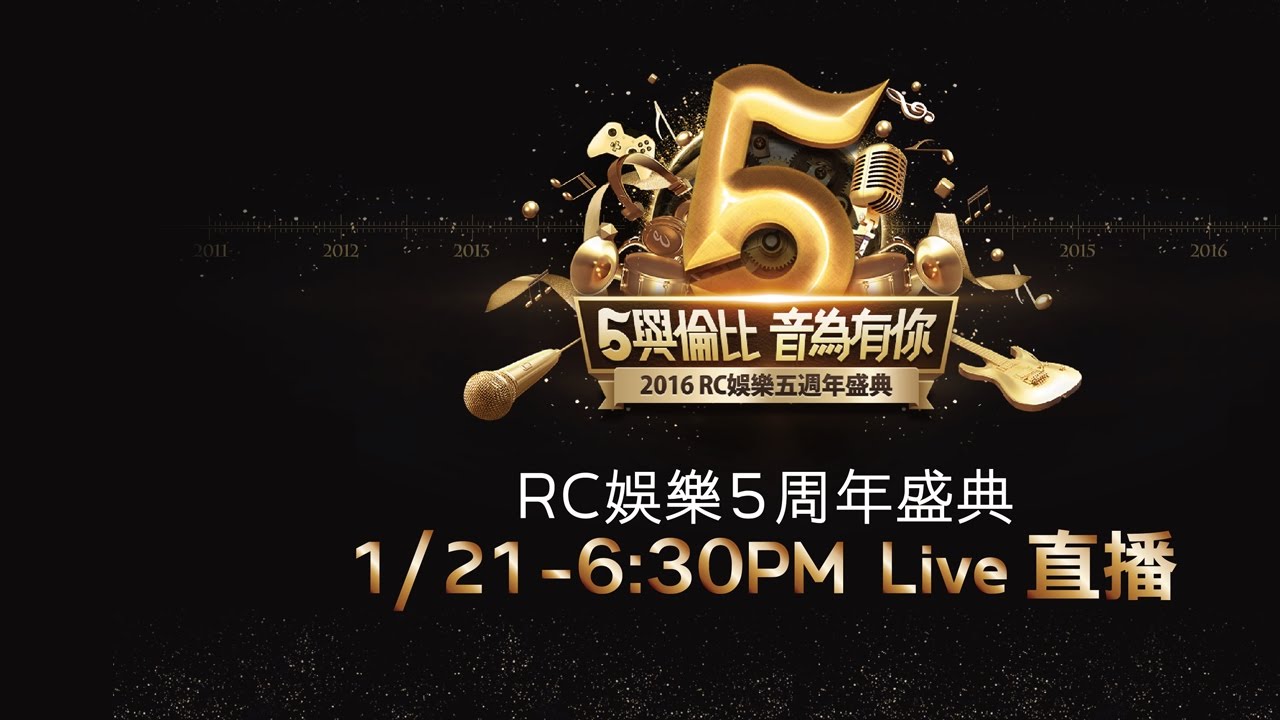 5與倫比 音為有你 2016RC娛樂五周年盛典