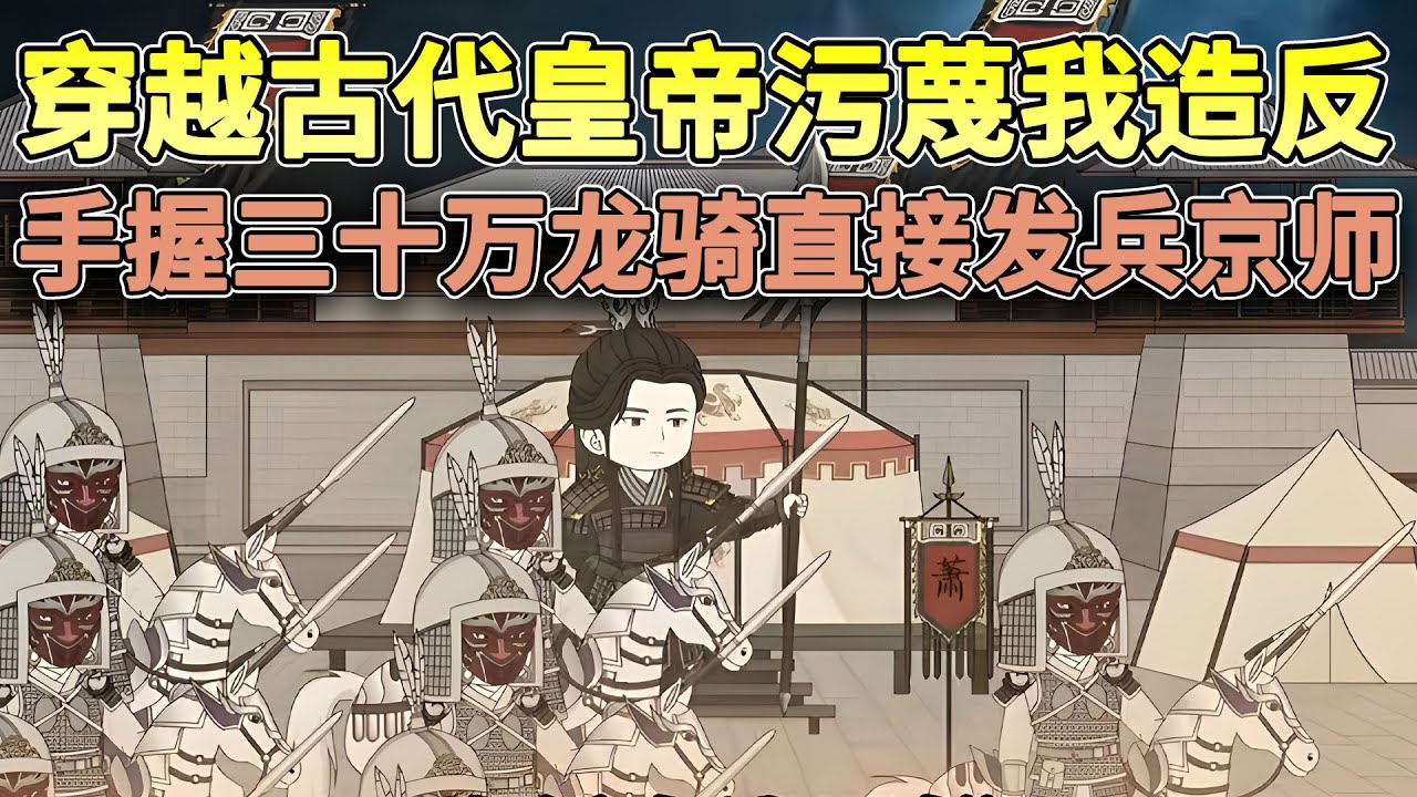 一觉醒来成了赫赫有名的镇北王世子，面对皇帝抄家，却淡淡说了句，庶民谁给你的胆子，敢如此欺辱于朕…… #穿越 #搞笑 #逆袭 #古代 #历史 #沙雕动画 #柒柒漫舍