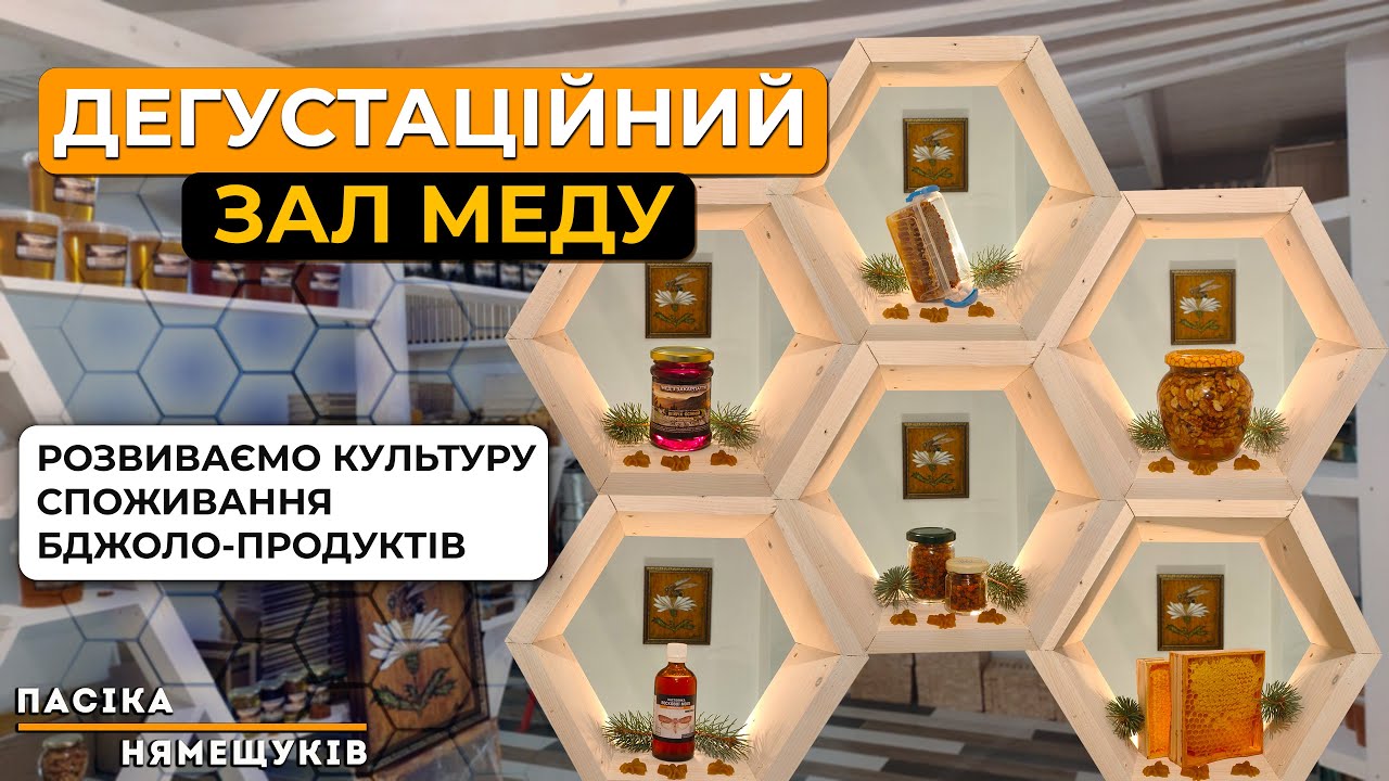 Зручний склад для пасіки! Розвиток культури споживання бджоло-продуктів!