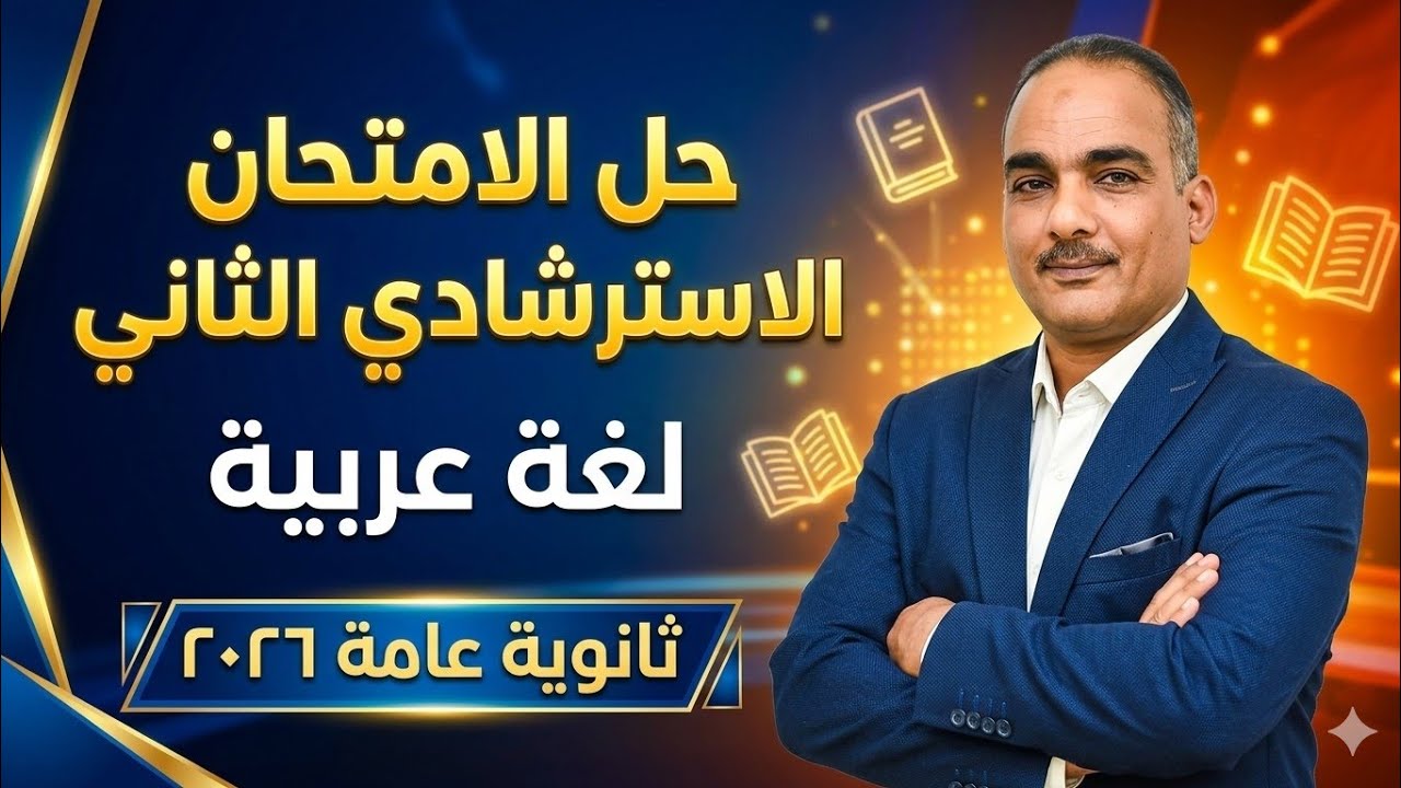 حل نموذج الوزارة الاسترشادي الثاني عربي ثانوية عامة 2026 | شرح تفصيلي سهل ومبسط