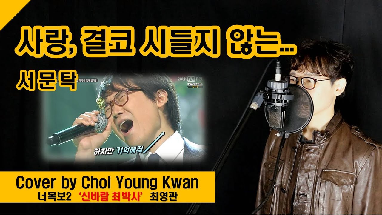 [Cover] 사랑, 결코 시들지 않는... - 서문탁