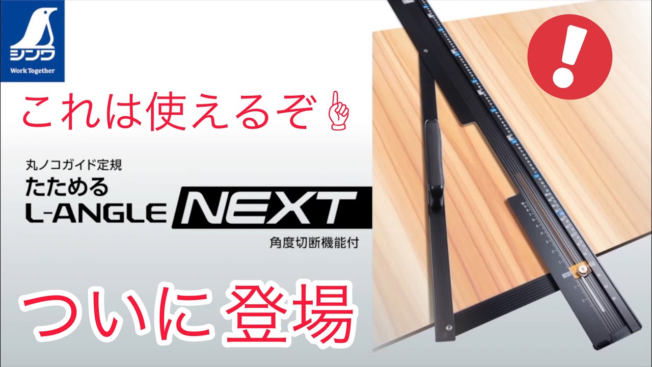 やっと出た〜  これさえあればらくらくカット  シンワ Lアングル NEXT ❕