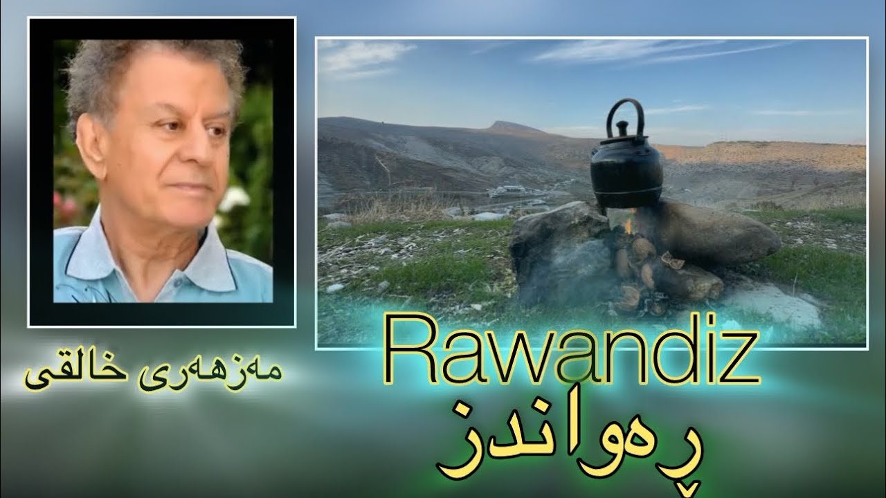 مەزهەری خالقی / ئەگەریمەوە - چایەک لە رەواندز #Rawandiz#سۆران #kurdistan #اربيل